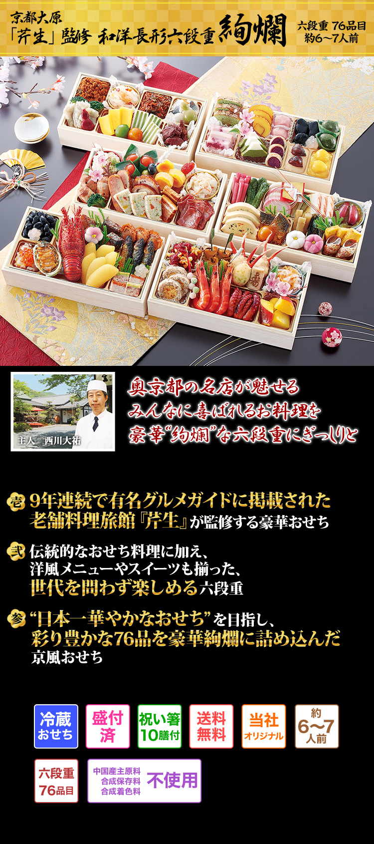 京都大原「芹生」監修 和洋長形六段重 絢爛 ハレの日を豪華に彩る料理の数々 華やかさに魅了される圧巻の六段重