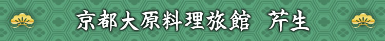 京都大原料理旅館　芹生