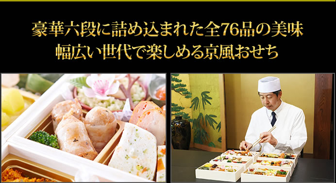 多種多様の料理が織りなす全76品目 全世代で味わえる圧巻の六段重