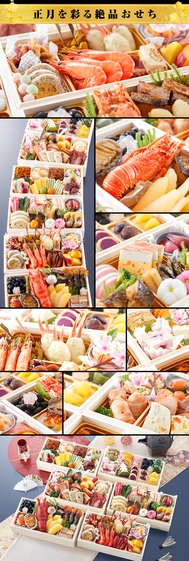 正月を彩る絶品おせち