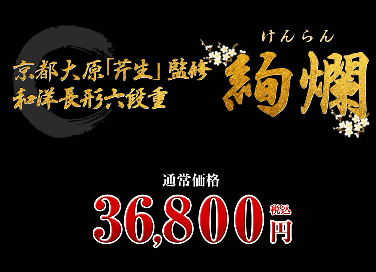 京都大原「芹生」監修 和洋長形六段重　絢爛