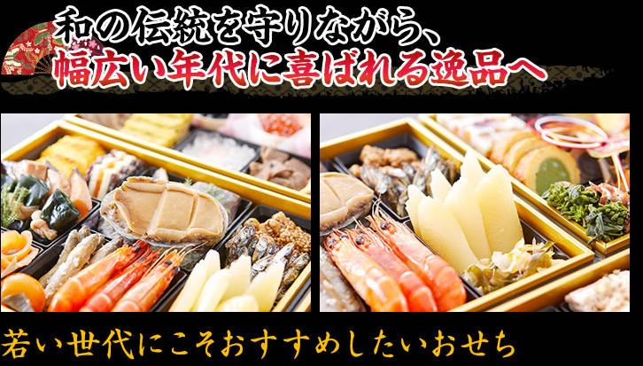 和食文化を大切にしつつ幅広い年代の方に親しまれるような逸品に