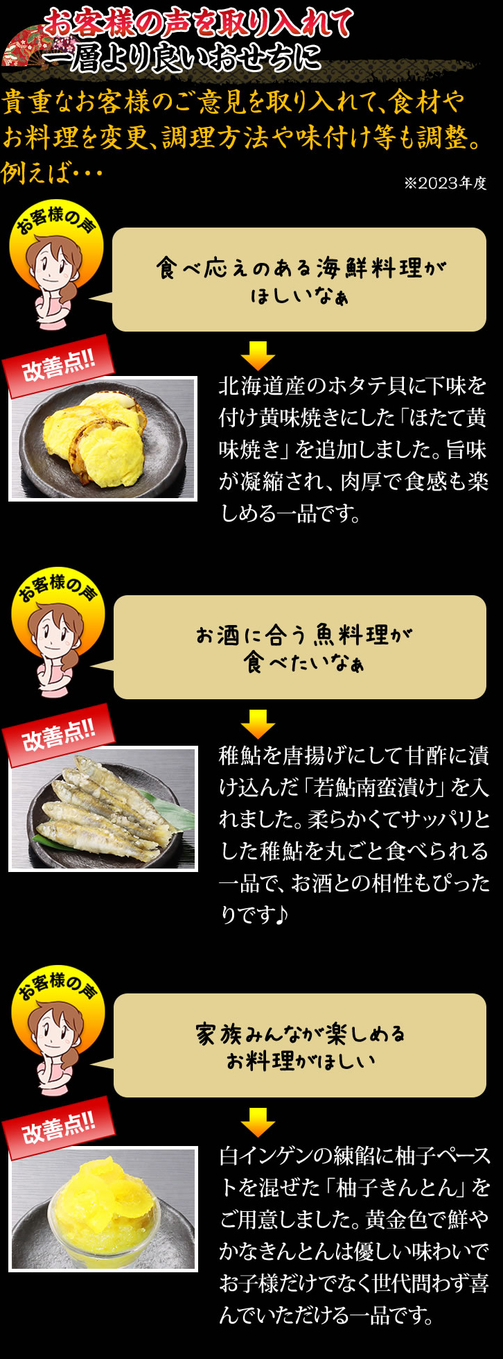 お客様の声を取り入れて一層より良いおせちに