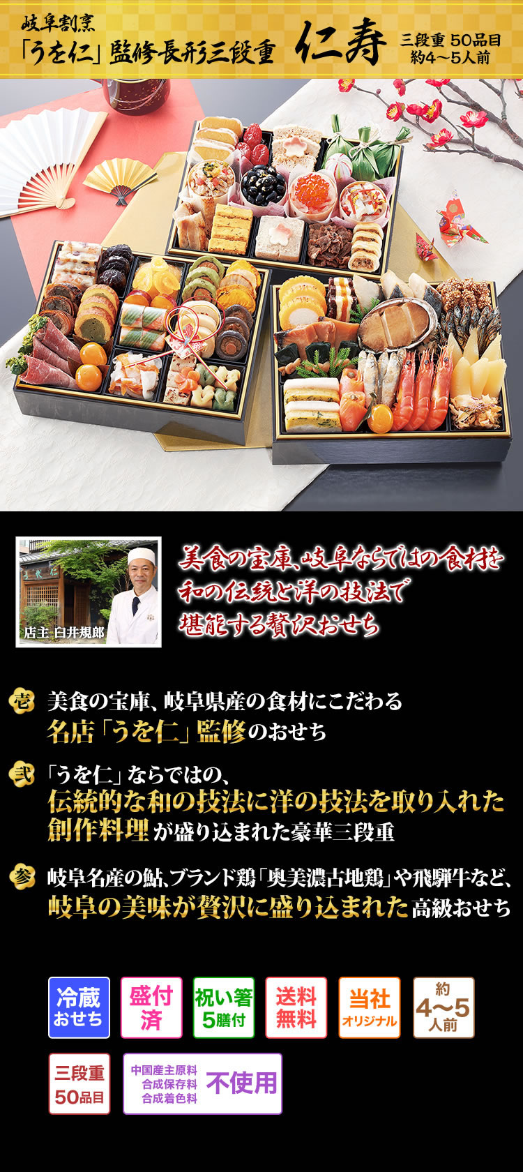 岐阜割烹「うを仁」監修長形三段重 仁寿 伝統を守る和の料理と岐阜ならではの美味をお届け 多彩な味わいを堪能するおせち