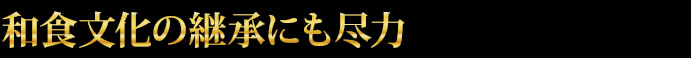 和食文化の継承にも尽力