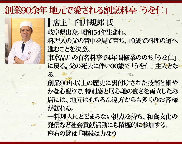 創業90余年 地元で愛される割烹料亭「うを仁」