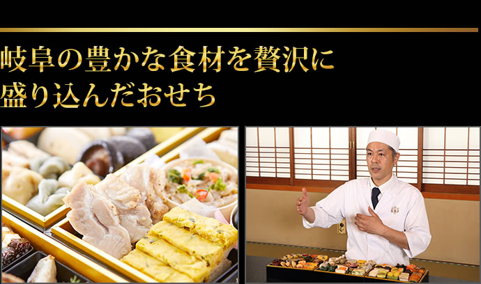 岐阜ならではの食材をたっぷりお楽しみいただけるおせち