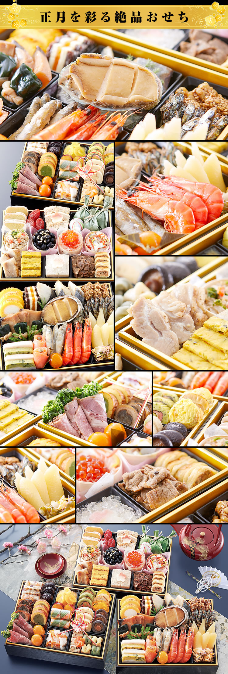 正月を彩る絶品おせち
