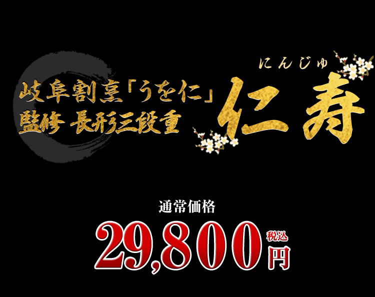 岐阜割烹「うを仁」監修 長形三段重 仁寿