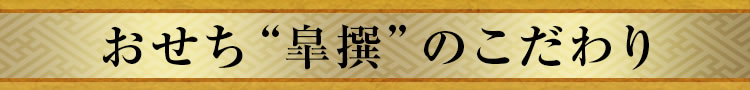 おせち“皐撰”のこだわり