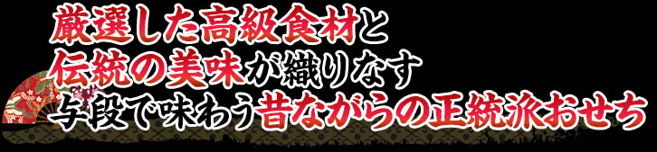 高級食材から伝統的な和のお料理にこだわった与段に詰めた昔ながらの正統派おせち