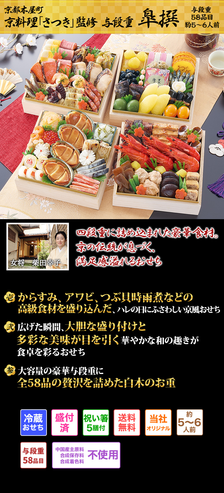 おせち：京都木屋町「さつき」監修 与段重 皐撰