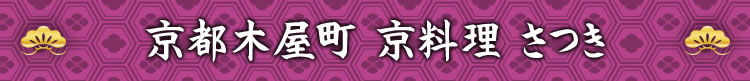 京都木屋町 京料理 さつき