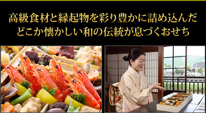 高級食材や縁起物と見た目の華やかさにこだわり抜いた昔懐かしさを感じさせる和の伝統を受け継ぐおせち