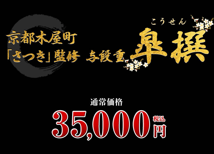 京都木屋町「さつき」監修 与段重　皐撰
