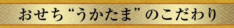 おせち“うかたま”のこだわり