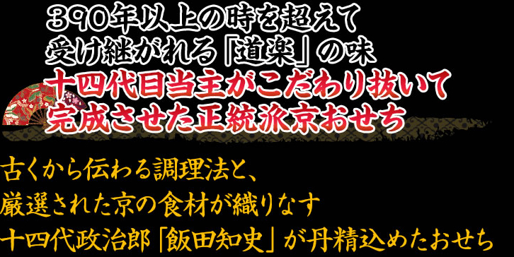 創業390余年の京の老舗料亭「道楽」監修 十四代目当主がこだわり抜いた正統派京おせち
