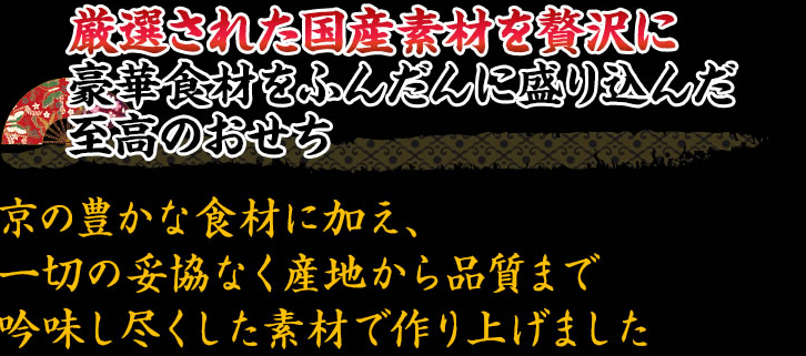 産地を厳選した国産食材を使用 豪華食材を惜しみなく盛り込んだ最高級おせち