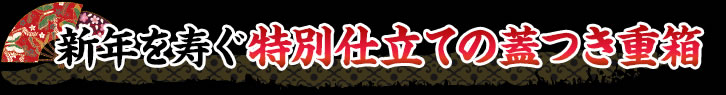 一年の始まりを祝う特別仕様の蓋付きお重箱