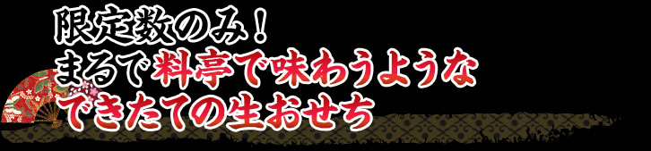 数量限定！出来たてに近い美味しさを味わえる生おせち