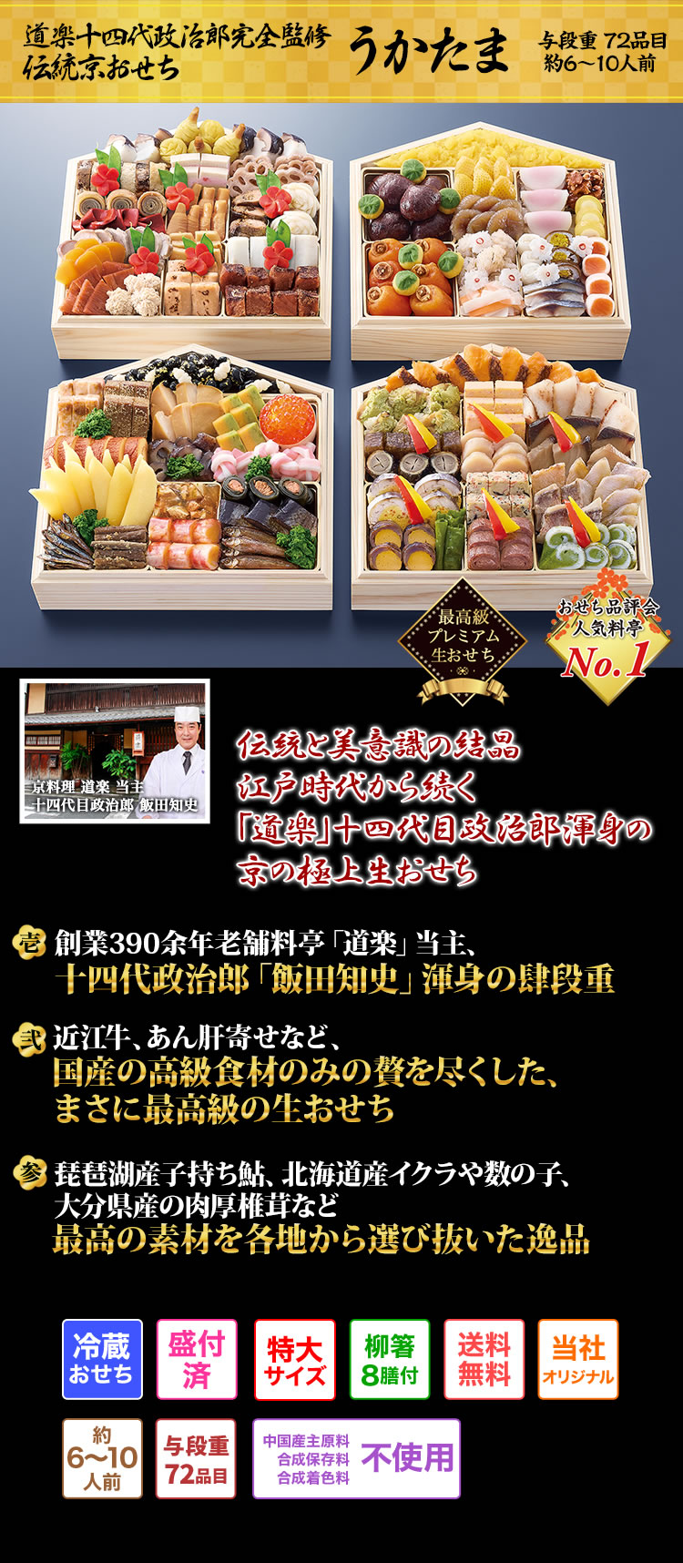 道楽十四代政治郎完全監修 伝統京おせち うかたま 三百九十余年磨き続けた伝統の技と至上のこだわり食材で真味を味わう革新の生おせち