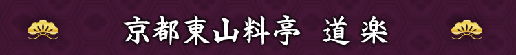 京都東山料亭 道楽