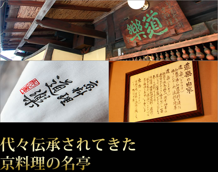 代々伝承されてきた京料理の名亭