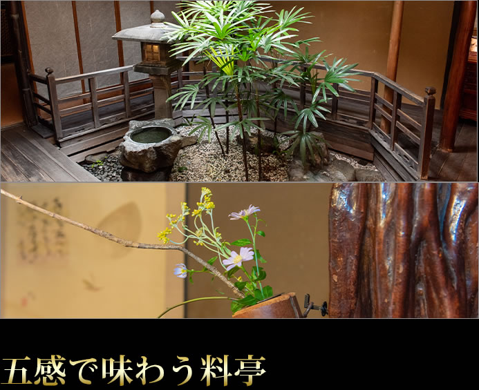 五感で味わう料亭