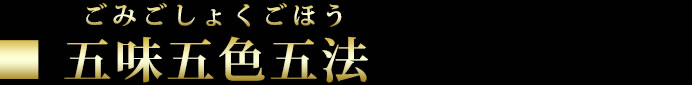 五味五色五法