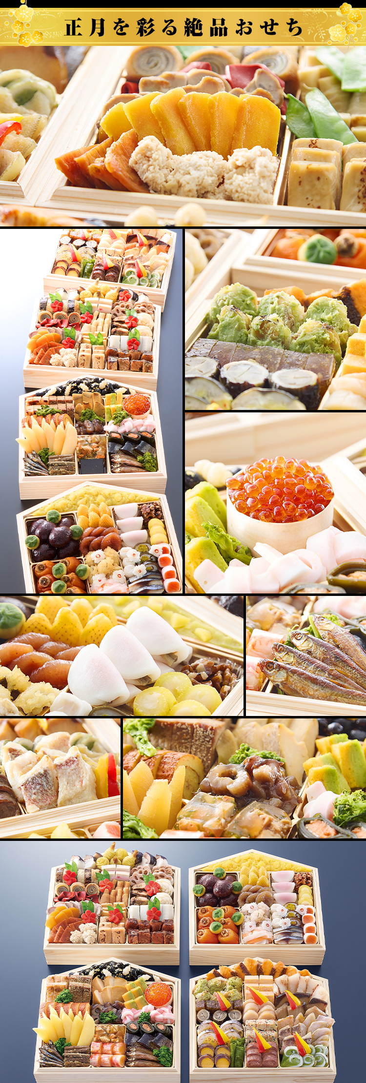 正月を彩る絶品おせち