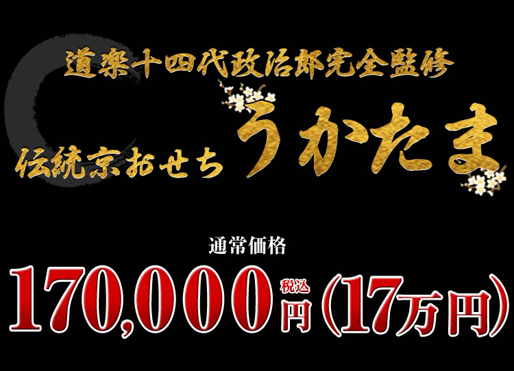 京都東山 料亭「道楽」監修絵馬型与段生おせち うかたま