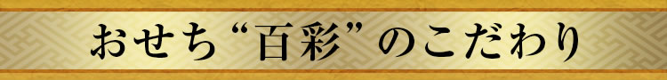 おせち“百彩”のこだわり