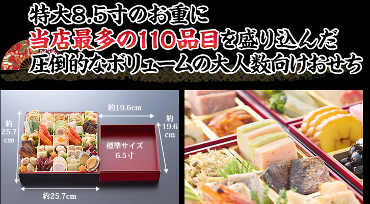 圧倒的なボリューム感の当店過去最多112品目特大8.5寸のお重を開けた瞬間歓声が沸き上がるおせち