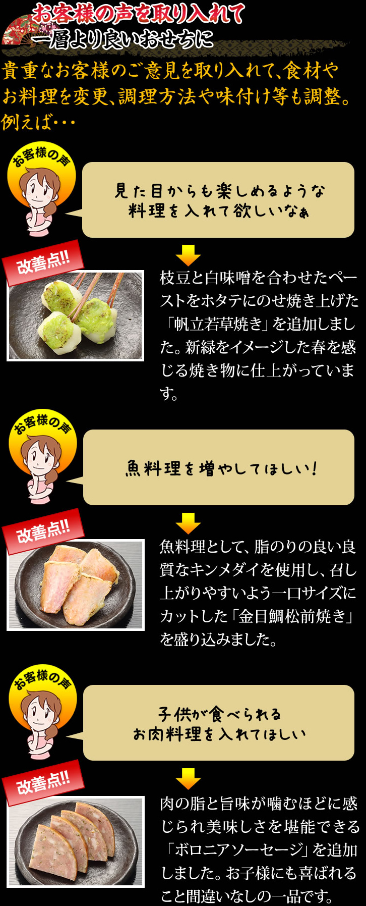 お客様の声を取り入れて一層より良いおせちに