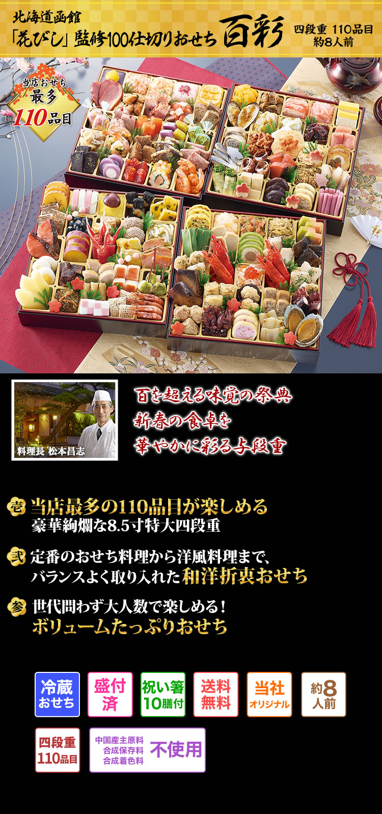 北海道函館「花びし」監修100仕切りおせち 百彩 与段のお重に百品目以上のお料理が艶やかに 花びしの百花繚乱なるおせち