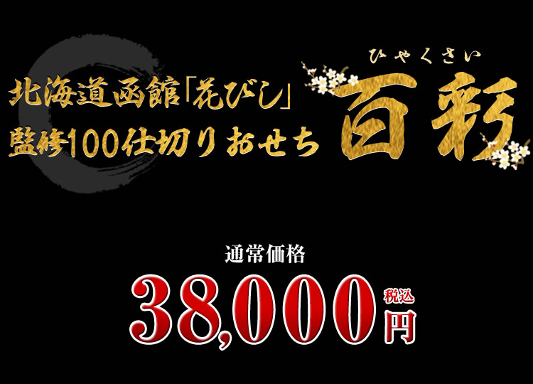 北海道函館「花びし」監修100仕切りおせち 百彩