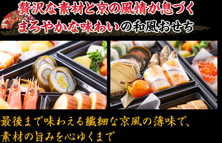 贅沢な素材と京の風情が息づくまろやかな味わいの和風おせち