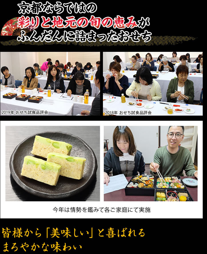 幅広い世代の方がお楽しみいただける京風の薄味と地元の食材にこだわった京都らしさが光るおせち