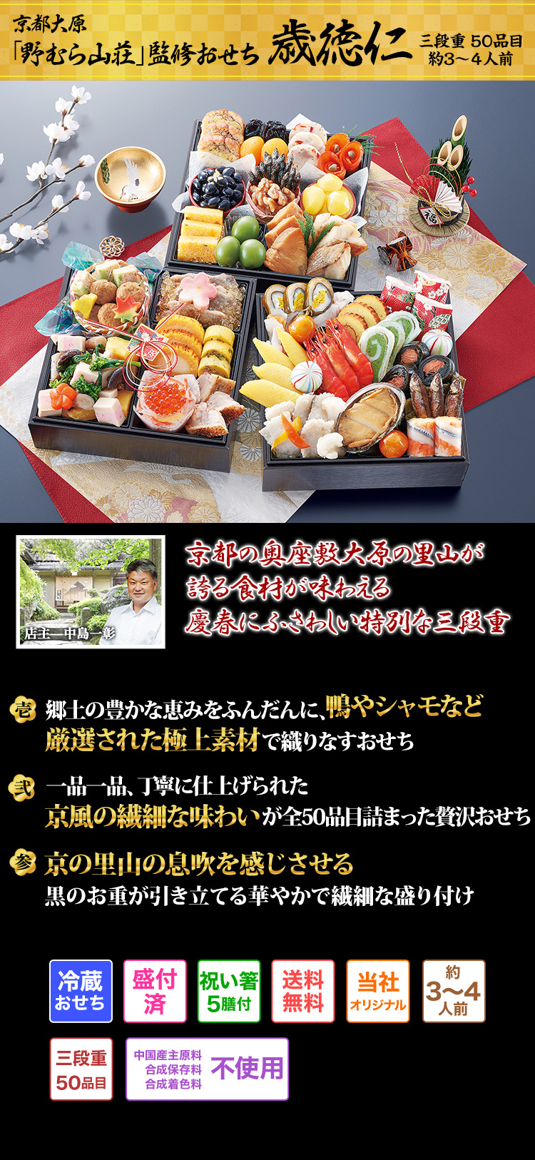 京都大原「野むら山荘」監修おせち 歳徳仁 京都大原の里山が誇る滋味あふれる美味しさを彩り豊かに詰め込んだ三段重