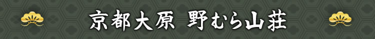 京都大原 野むら山荘