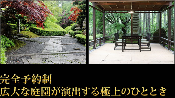 完全予約制 広大な庭園が演出する極上のひととき