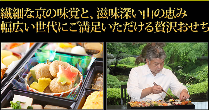 繊細な京の味覚と、滋味深い山の恵み 幅広い世代にご満足いただける贅沢おせち