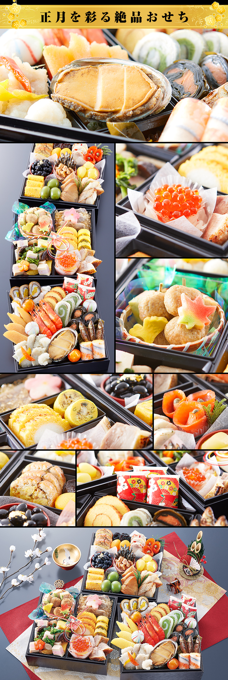 正月を彩る絶品おせち