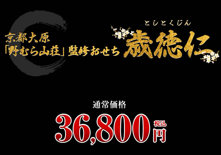 京都大原「野むら山荘」監修おせち 歳徳仁