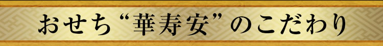 おせち“華寿安”のこだわり