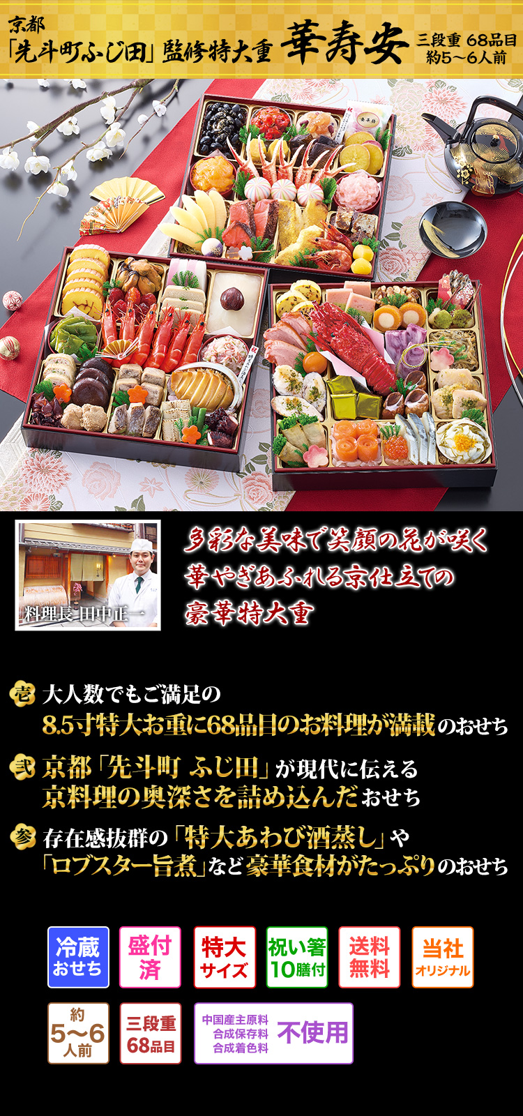 京都「先斗町ふじ田」監修特大重　華寿安 新春を彩る華やかなお料理を幅広い世代で楽しめる家族団欒おせち