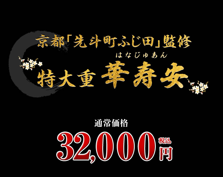 京都「先斗町ふじ田」監修特大重　華寿安