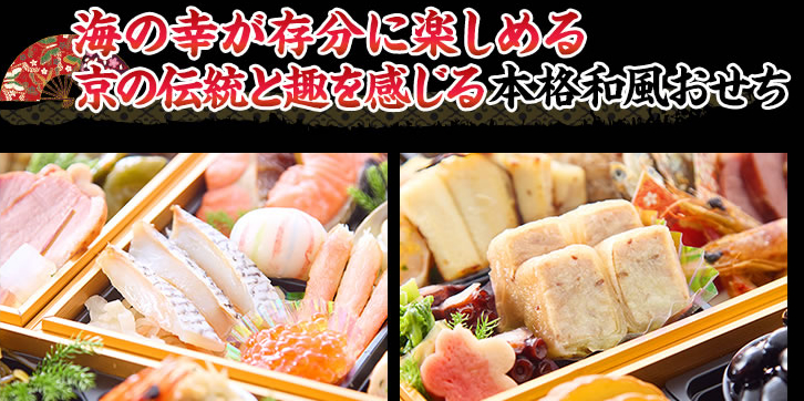 目を引く海の幸を中心に、京の伝統と趣を感じる和の品々
