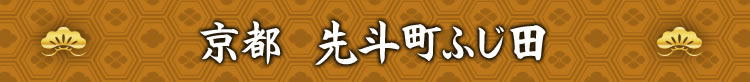 京都　先斗町ふじ田