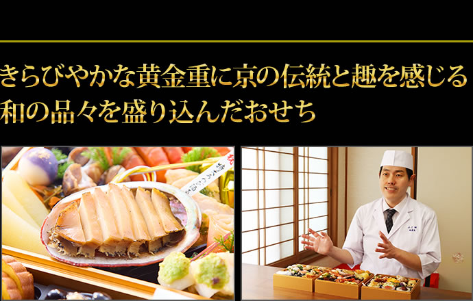 黄金重に京の伝統と趣のある雰囲気や重厚感を感じる品々を盛り込んだおせち